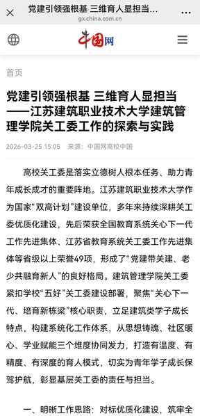 【中国网】党建引领强根基 三维育人显担当——江苏beats365技术大学建筑管理学院关工委工作的探索与实践